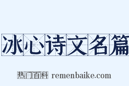 冰心诗文名篇是什么意思的图片